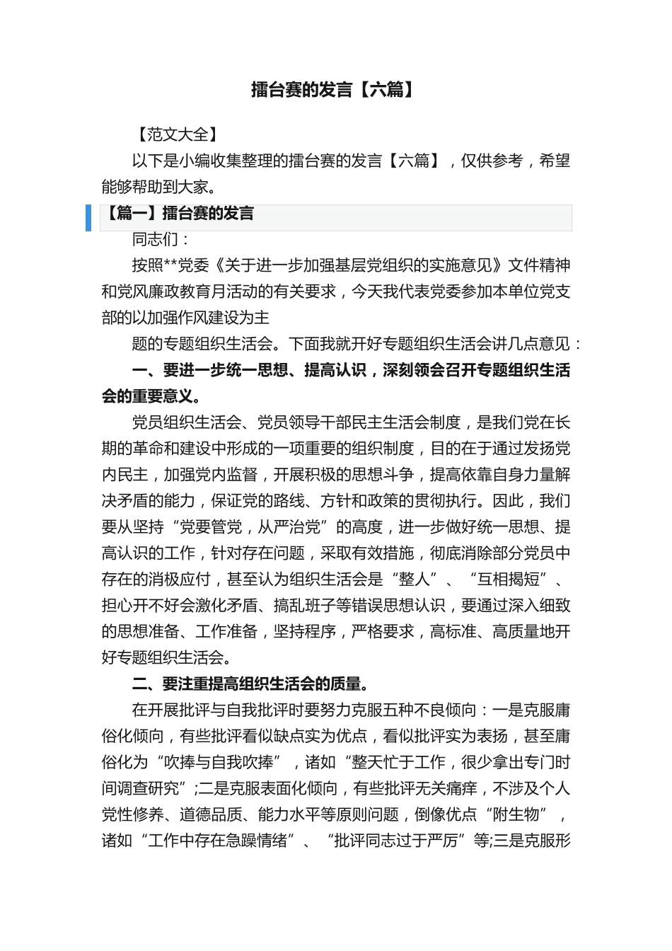 擂台赛的发言【六篇】 _第1页