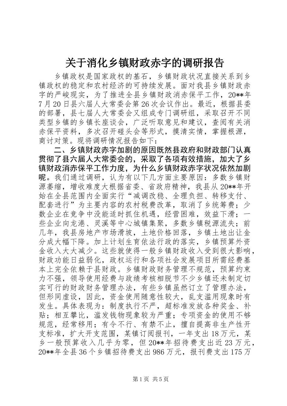 关于消化乡镇财政赤字的调研报告 (3)_第1页