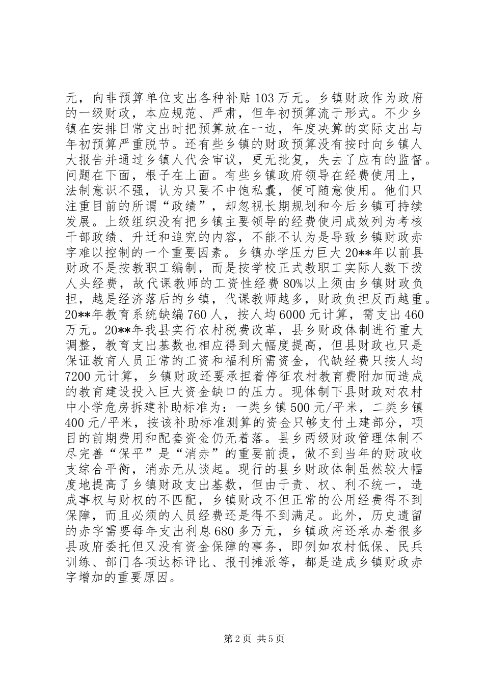 关于消化乡镇财政赤字的调研报告 (3)_第2页