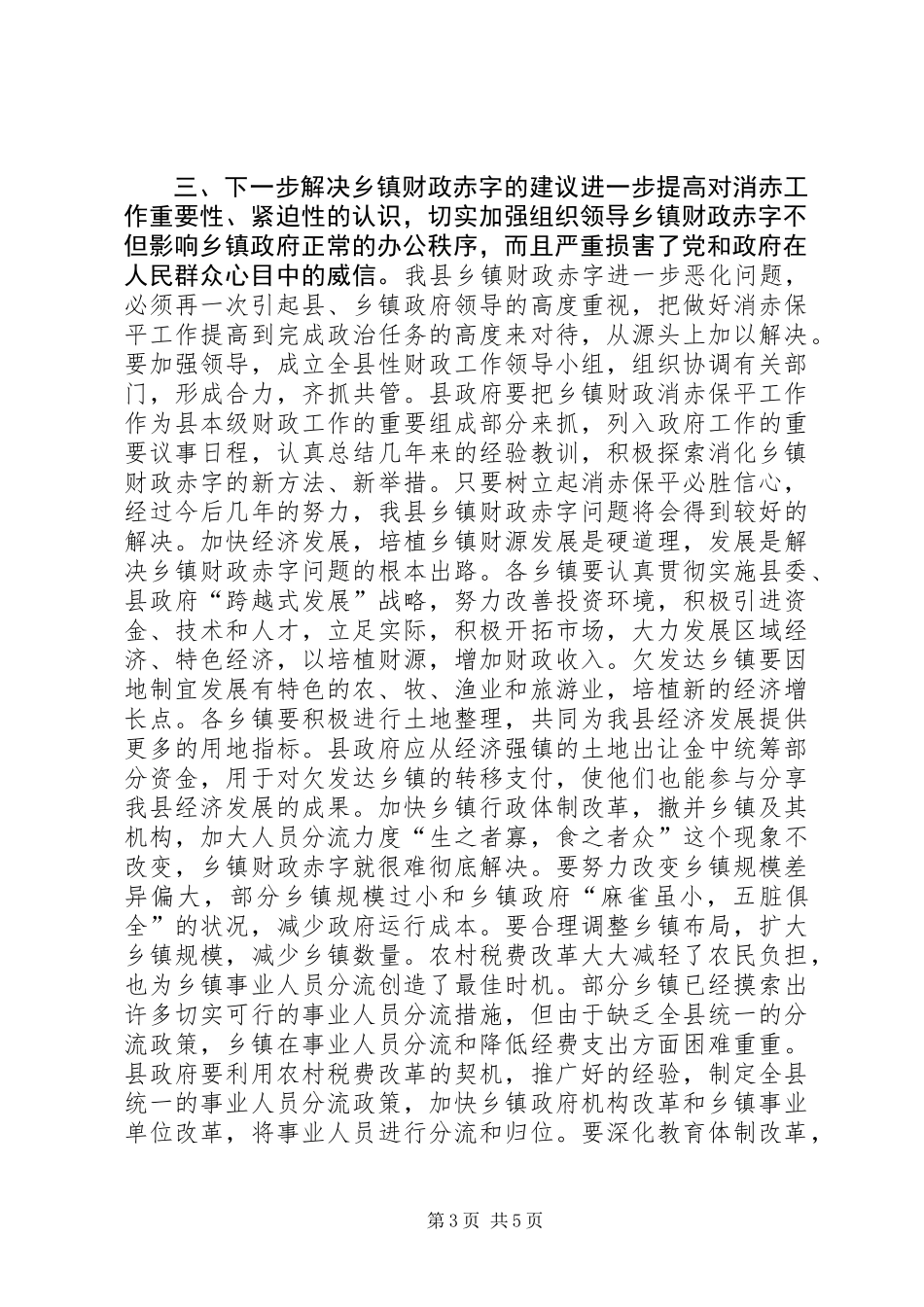 关于消化乡镇财政赤字的调研报告 (3)_第3页