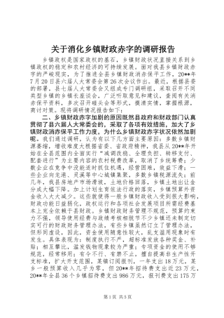 关于消化乡镇财政赤字的调研报告 (3)