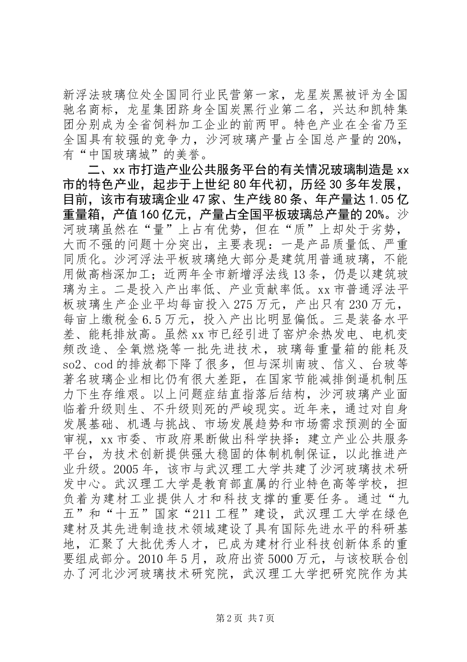 关于学习市打造产业公共服务平台调研报告_第2页