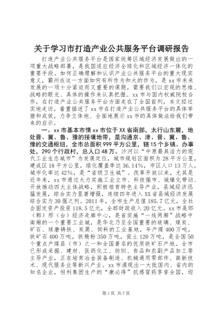 关于学习市打造产业公共服务平台调研报告
