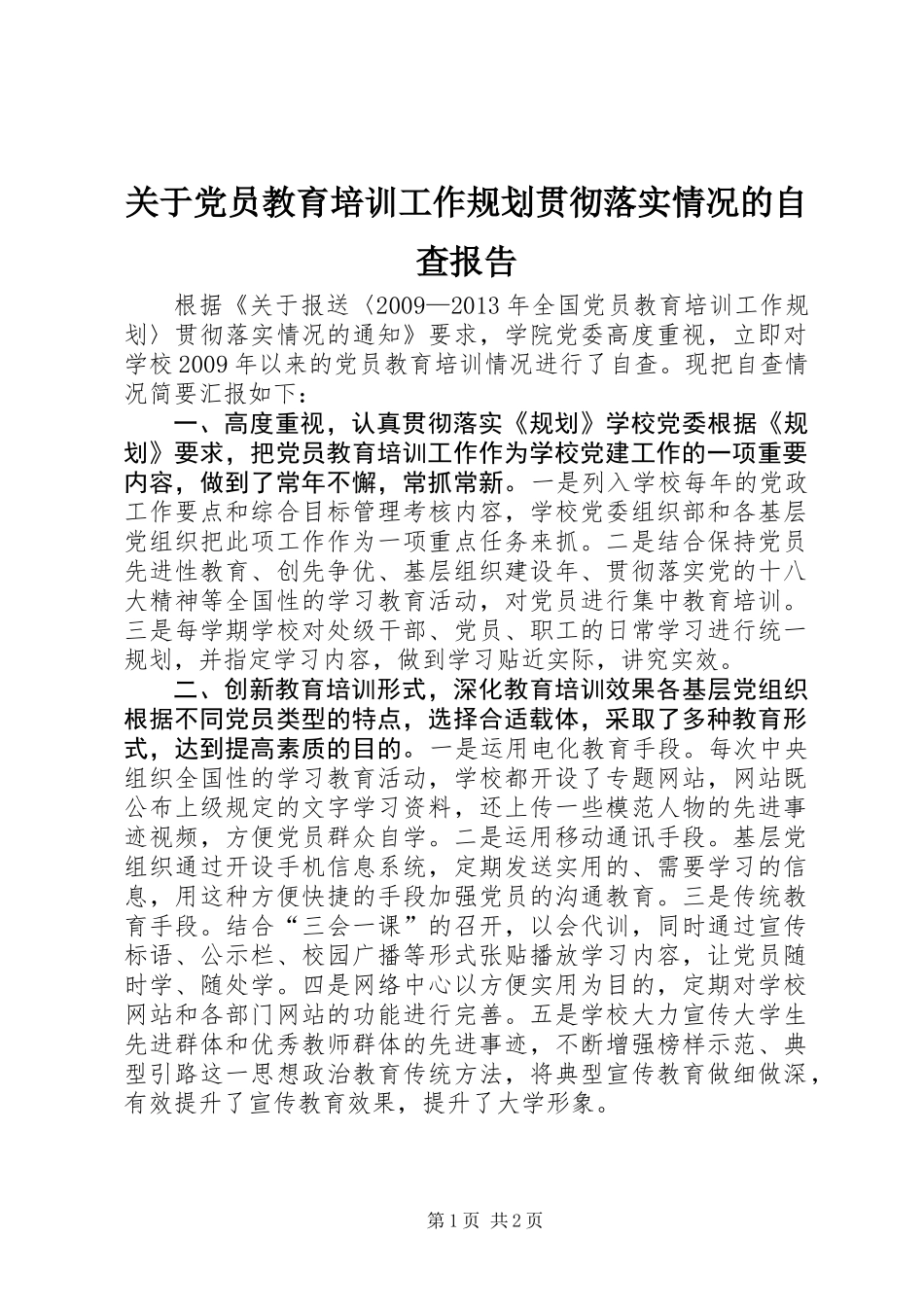 关于党员教育培训工作规划贯彻落实情况的自查报告_第1页
