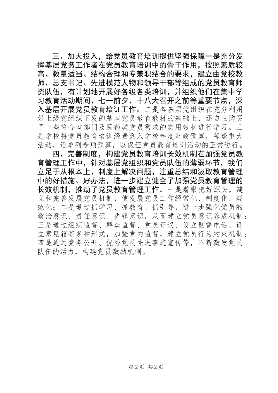 关于党员教育培训工作规划贯彻落实情况的自查报告_第2页