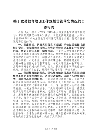 关于党员教育培训工作规划贯彻落实情况的自查报告