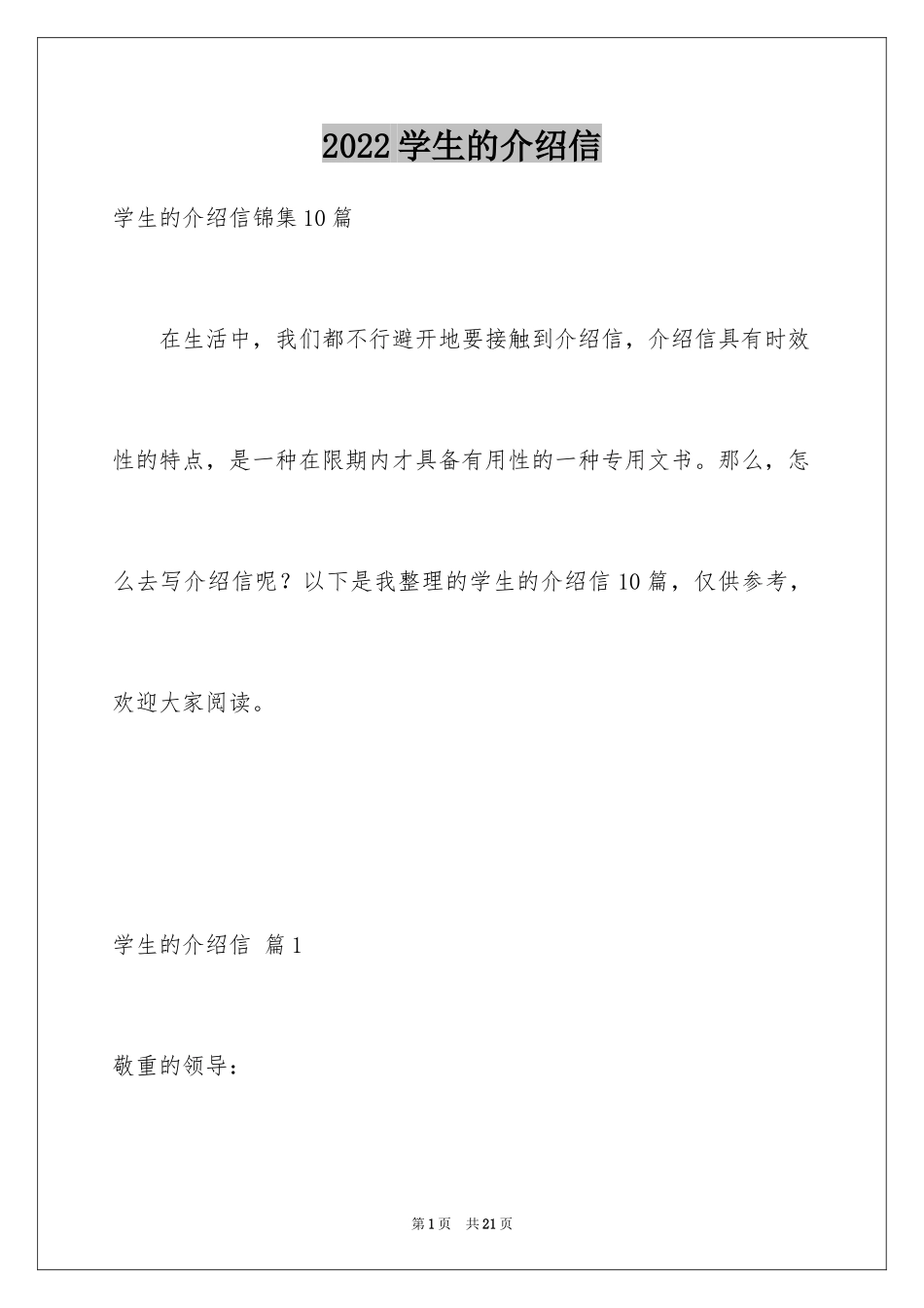 2024学生的介绍信_20_第1页