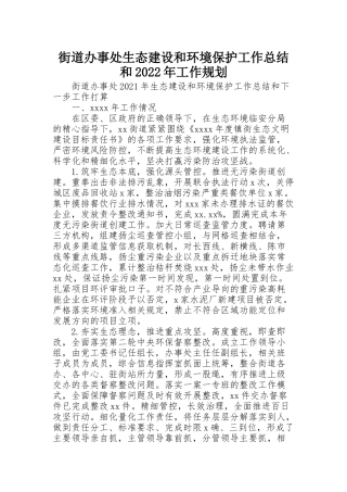 街道办事处生态建设和环境保护工作总结和2022年工作规划