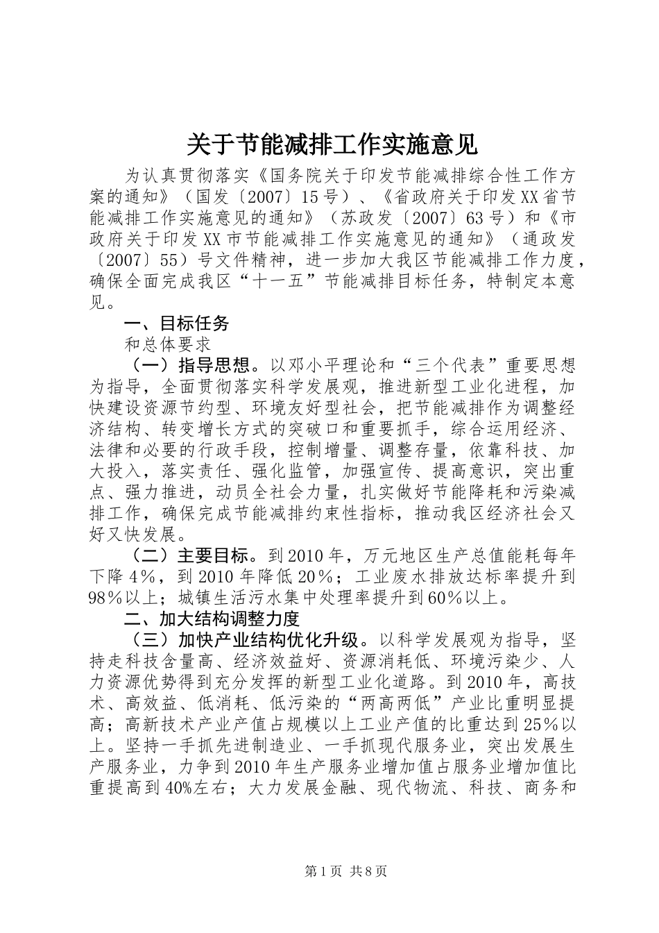 关于节能减排工作实施意见_第1页