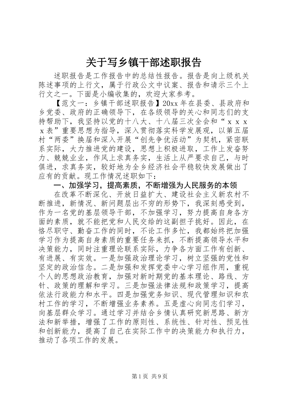 关于写乡镇干部述职报告_第1页