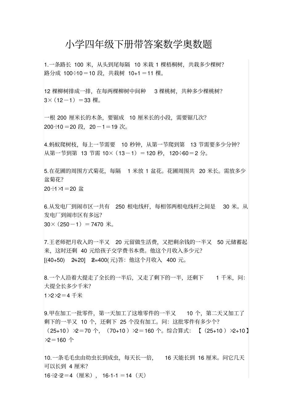 300道小学四年级下册带答案数学奥数题_第1页