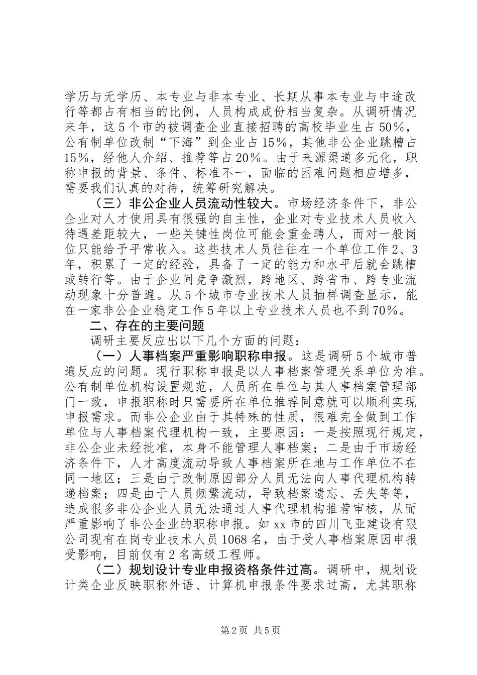 关于非公建筑企业职称工作调研报告_第2页