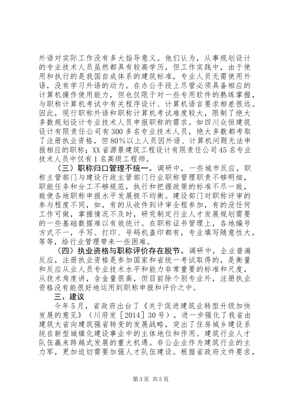 关于非公建筑企业职称工作调研报告_第3页