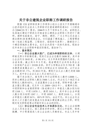 关于非公建筑企业职称工作调研报告