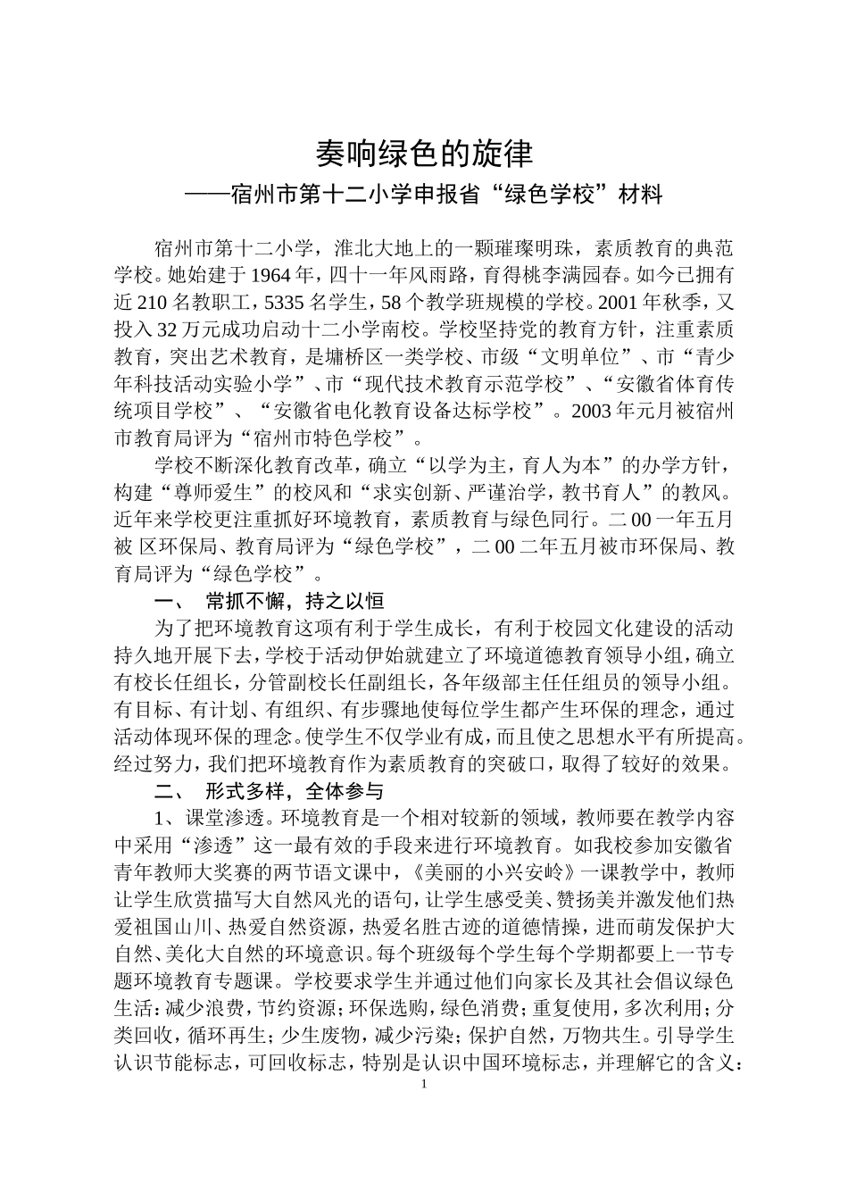 奏响绿色的旋律_第1页