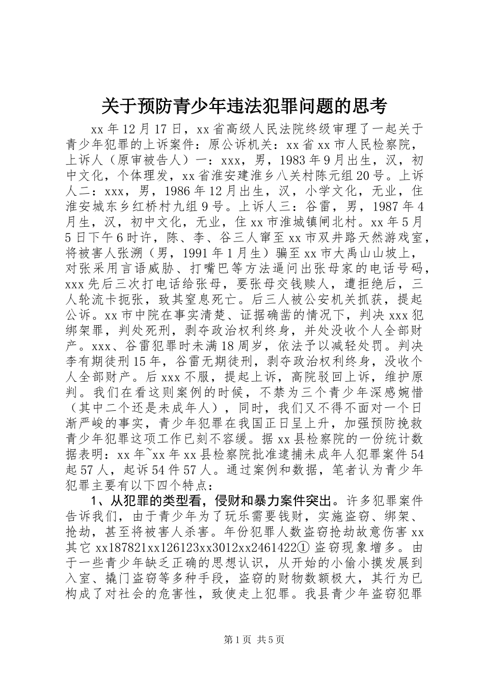 关于预防青少年违法犯罪问题的思考_第1页