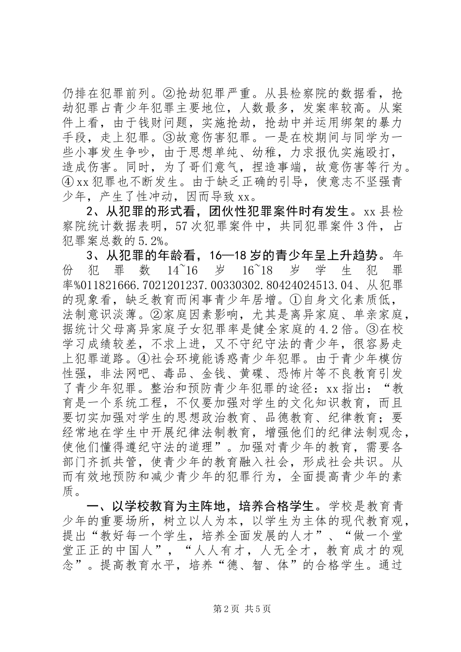 关于预防青少年违法犯罪问题的思考_第2页