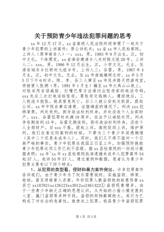 关于预防青少年违法犯罪问题的思考