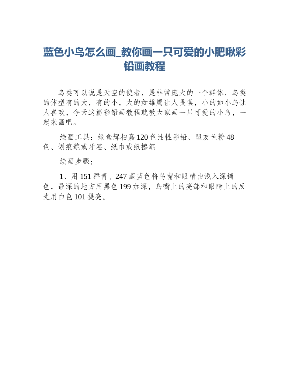 蓝色小鸟怎么画_教你画一只可爱的小肥啾彩铅画教程_第1页