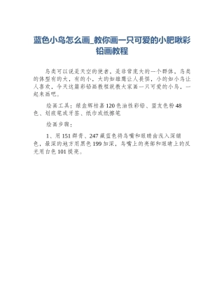 蓝色小鸟怎么画_教你画一只可爱的小肥啾彩铅画教程
