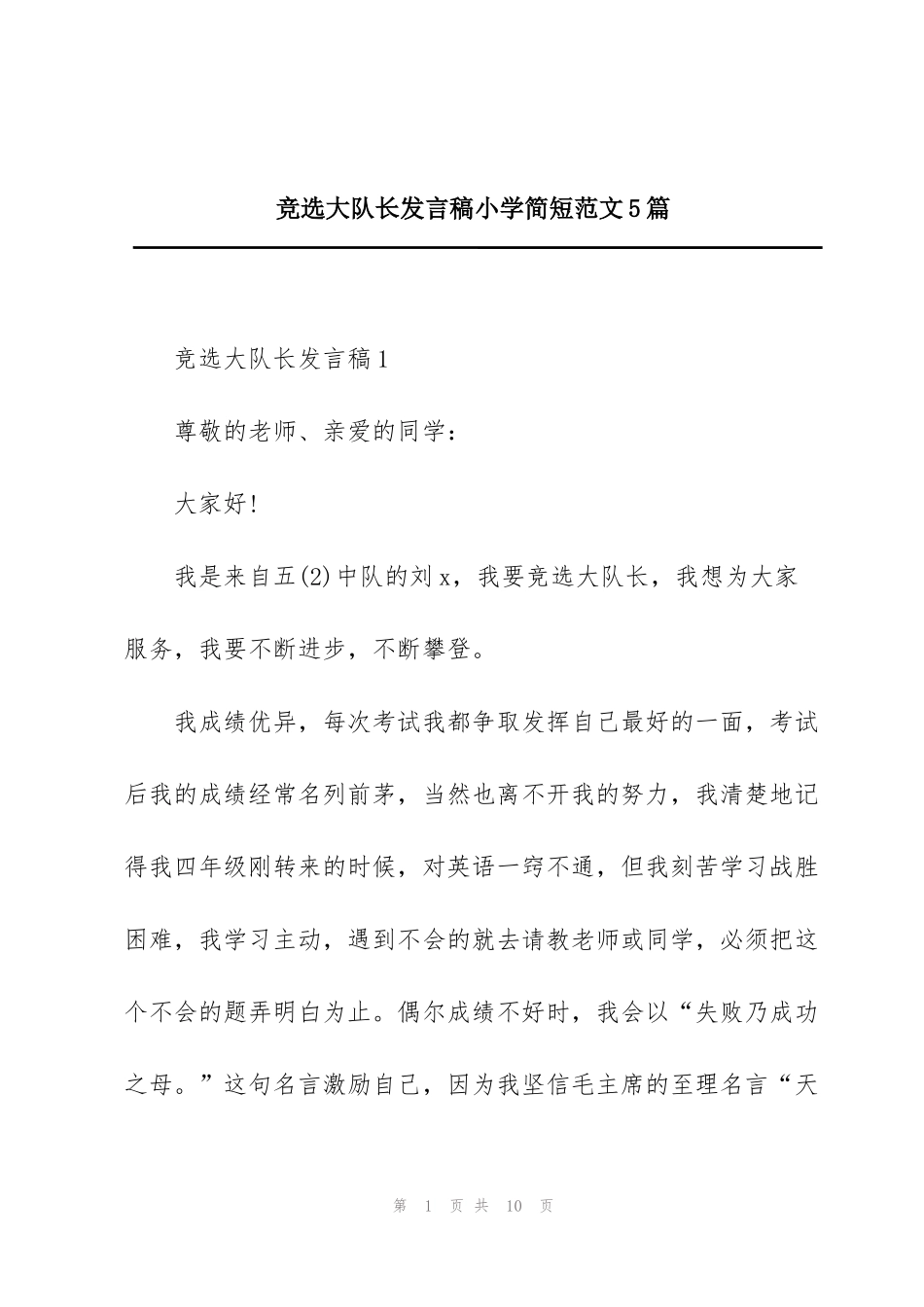 竞选大队长发言稿小学简短范文5篇_第1页