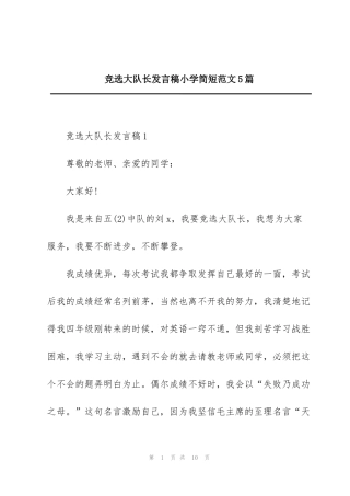 竞选大队长发言稿小学简短范文5篇