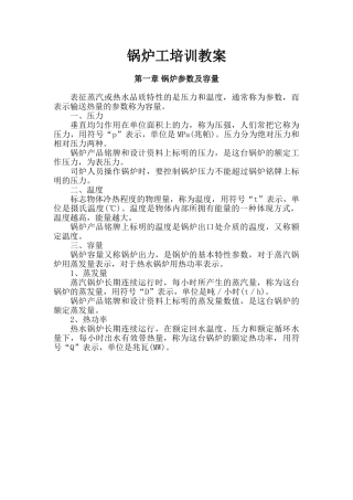 锅炉工培训教案