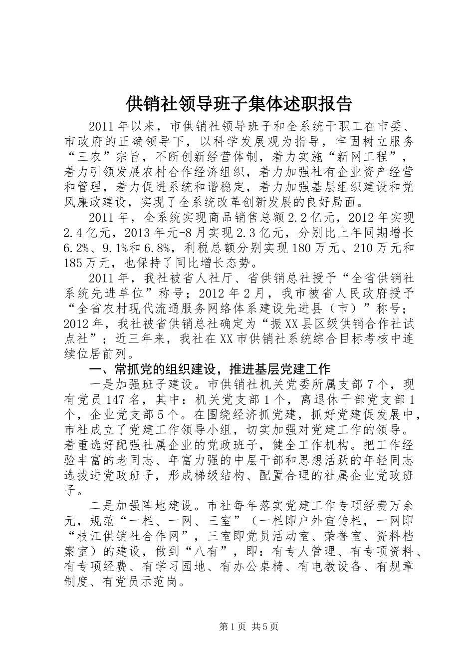 供销社领导班子集体述职报告_第1页