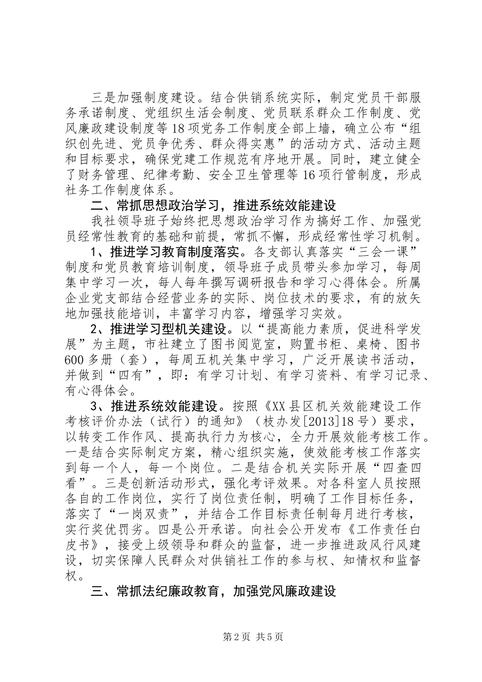 供销社领导班子集体述职报告_第2页