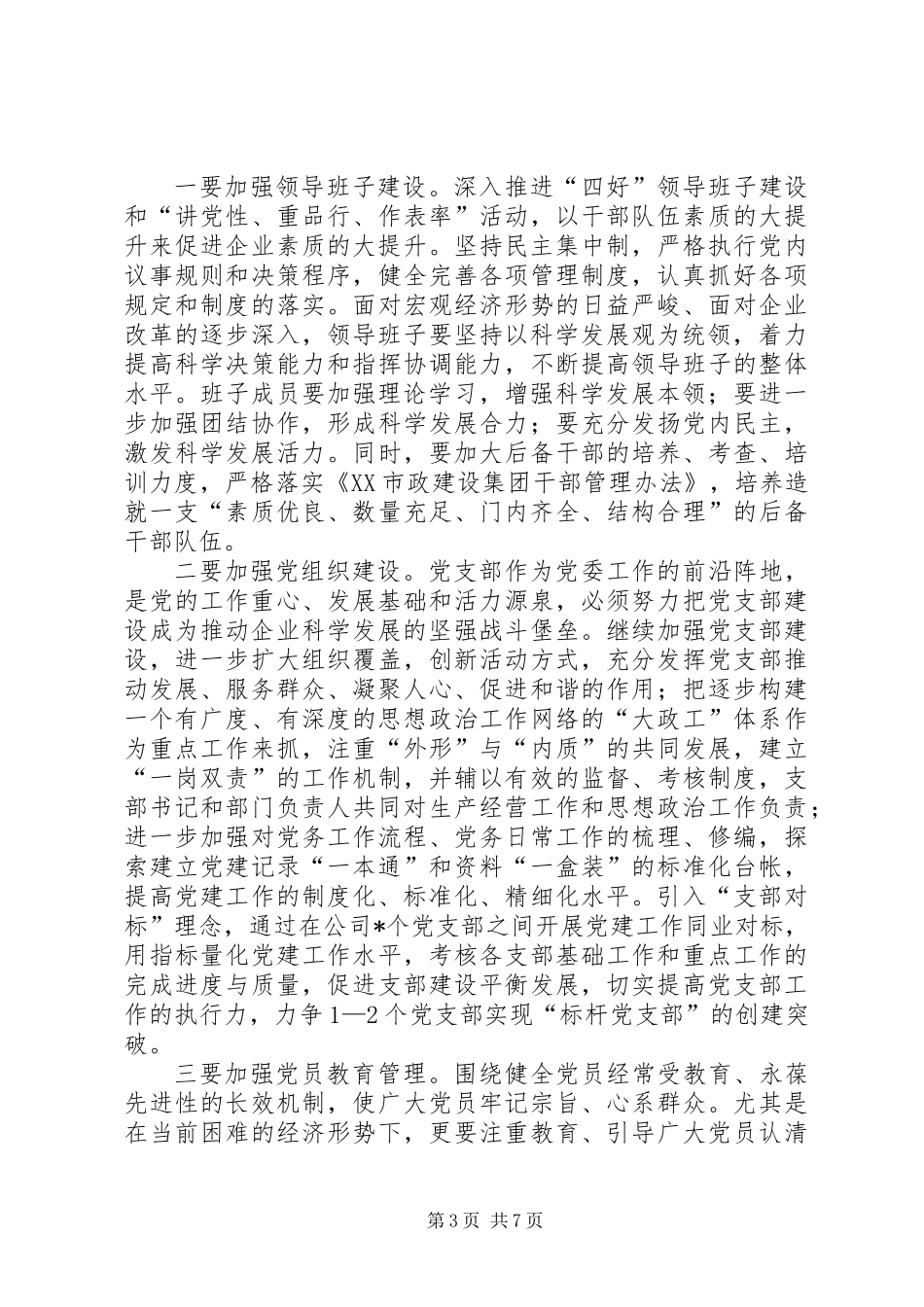 公司XX年党委工作意见 (2)_第3页