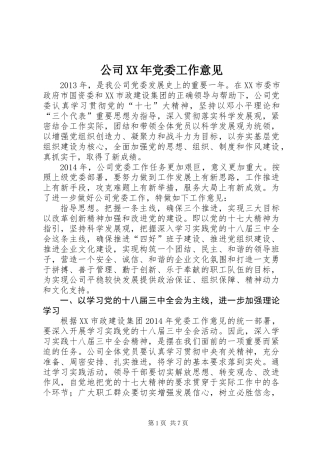 公司XX年党委工作意见 (2)