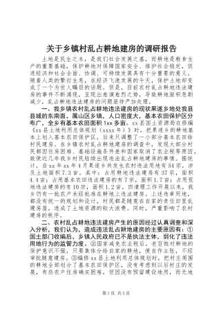 关于乡镇村乱占耕地建房的调研报告