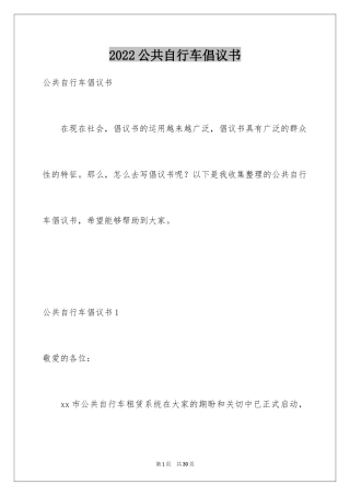 2024公共自行车倡议书