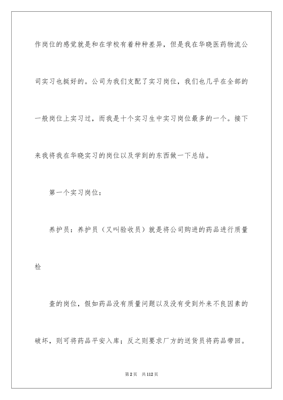 2024医药的实习报告_第2页