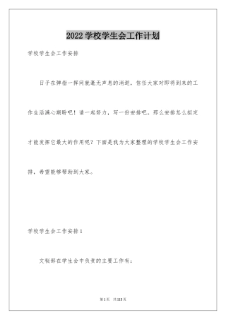 2024学校学生会工作计划