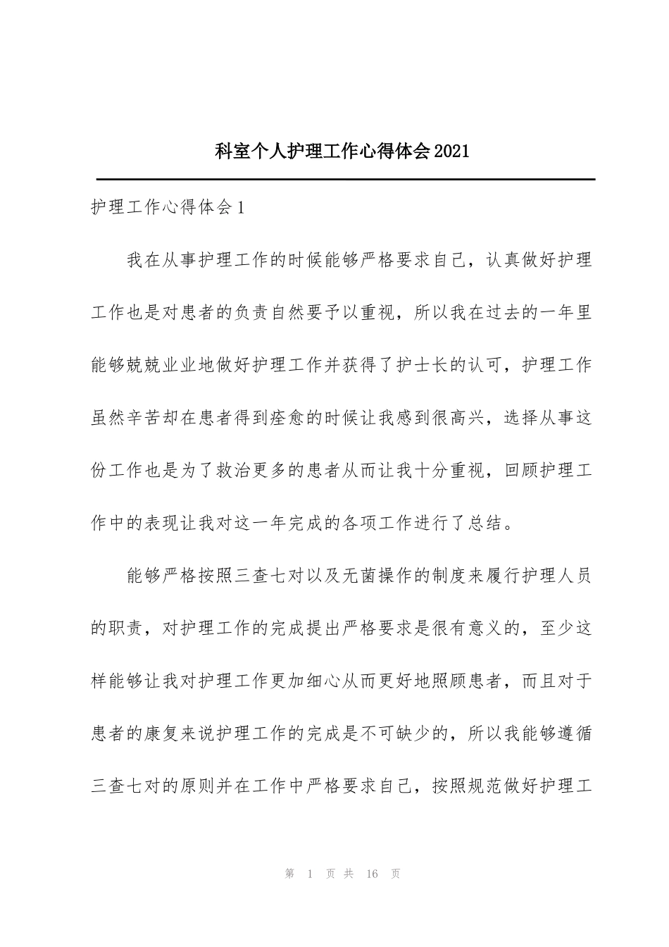 科室个人护理工作心得体会2021_第1页