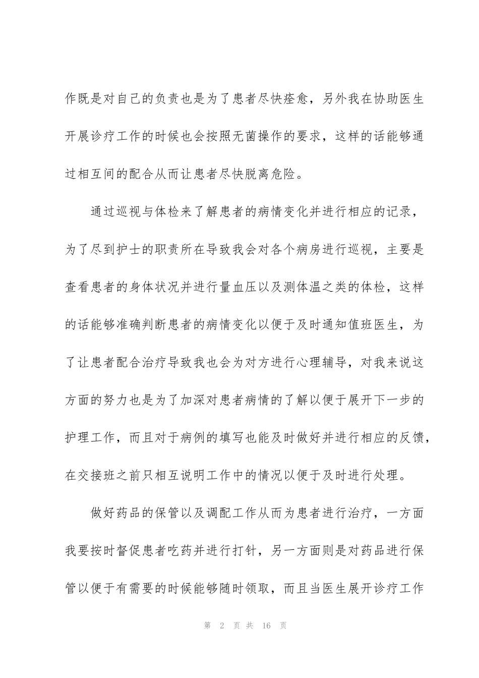科室个人护理工作心得体会2021_第2页