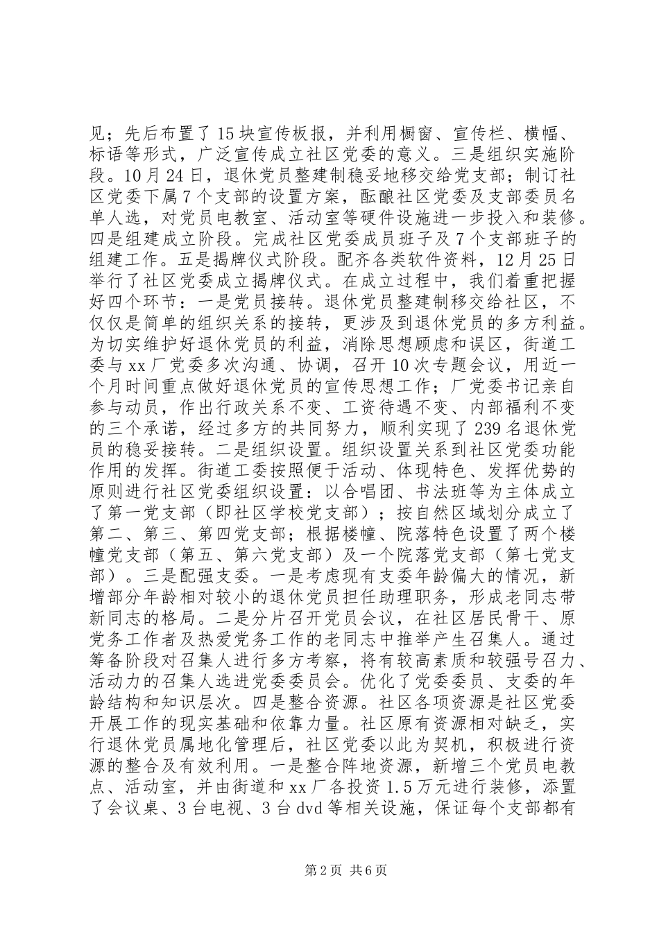 关于积极推进社区党委建设的实践与思考调研报告_第2页