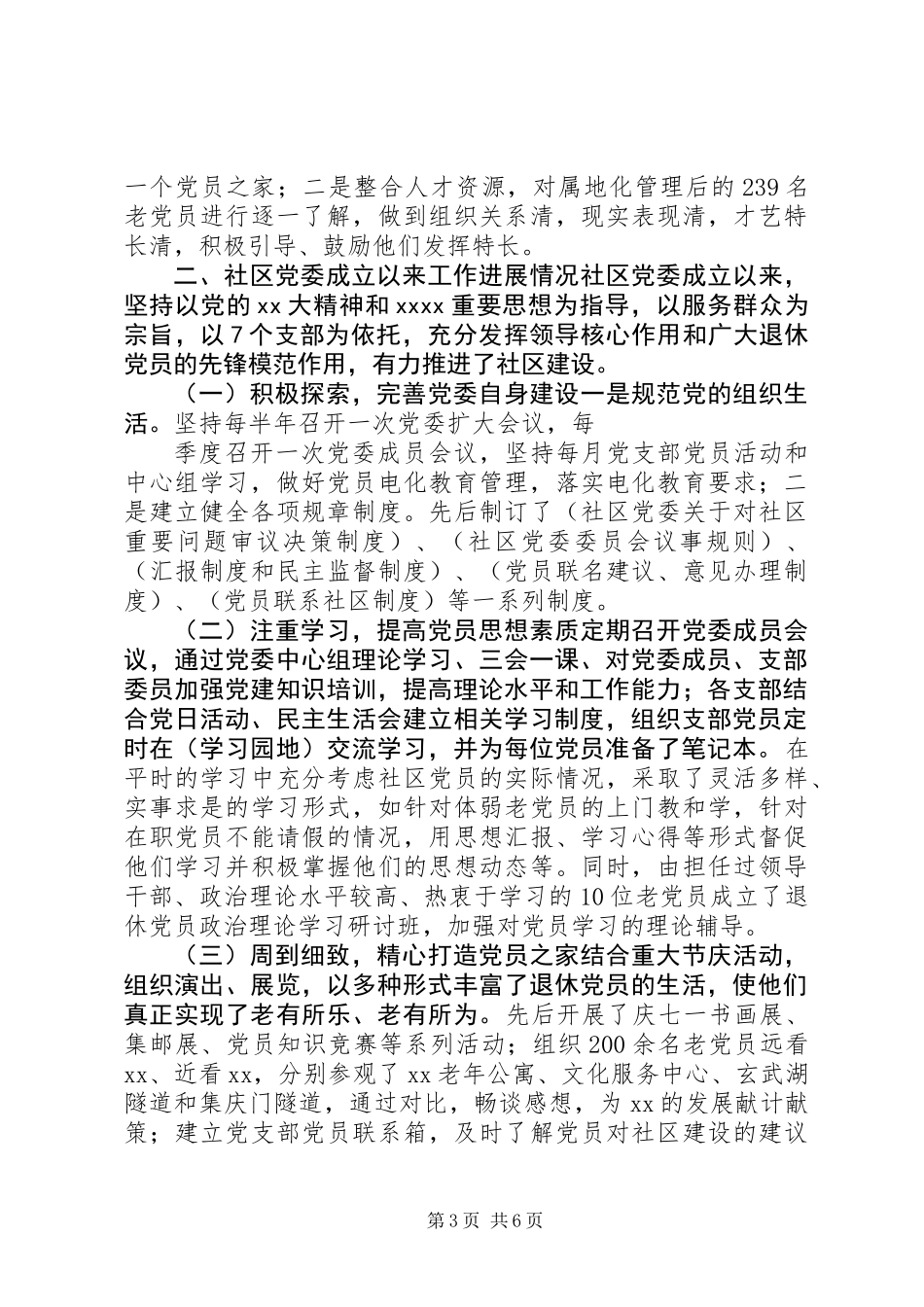 关于积极推进社区党委建设的实践与思考调研报告_第3页