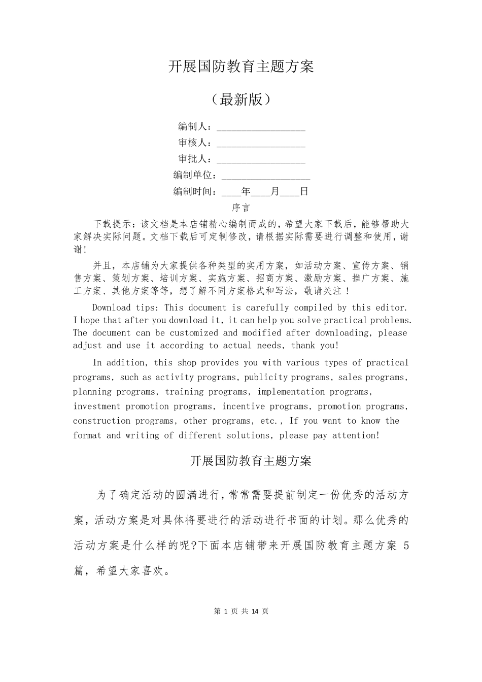 开展国防教育主题方案 _第1页