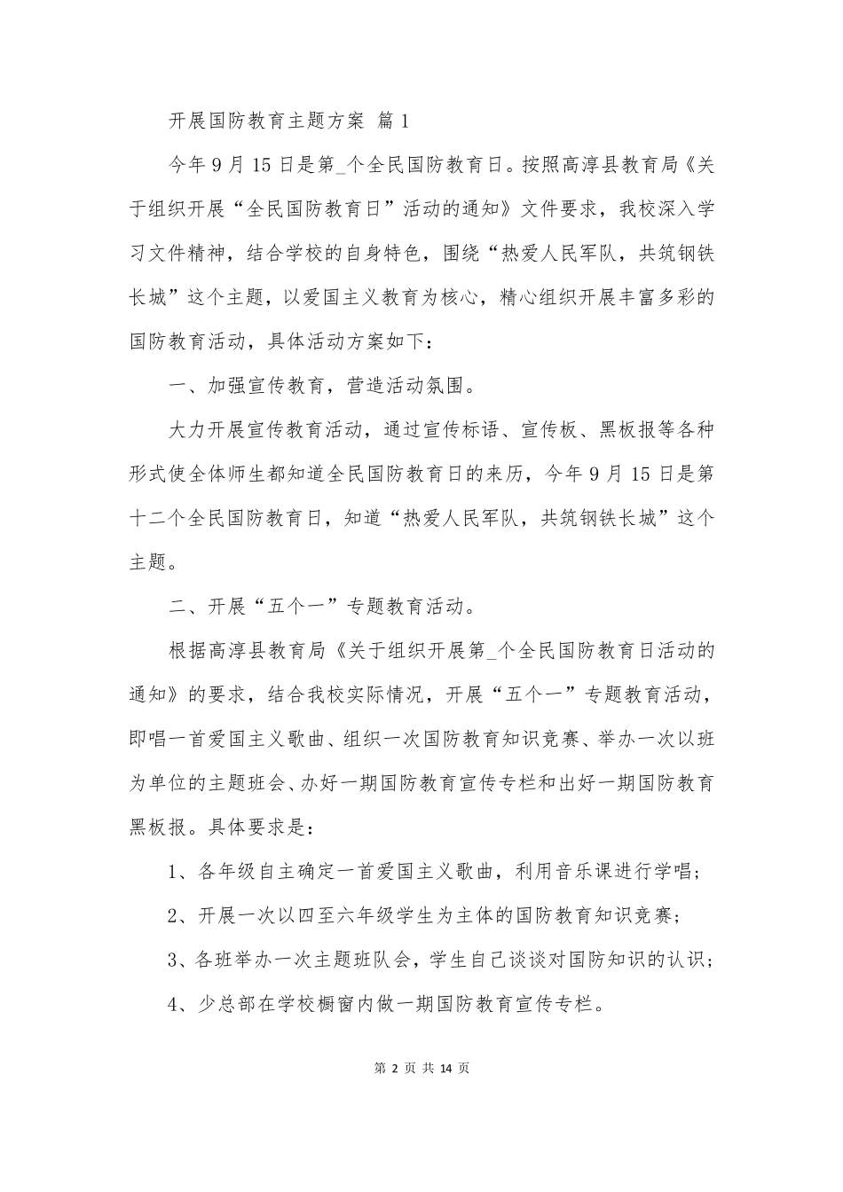 开展国防教育主题方案 _第2页