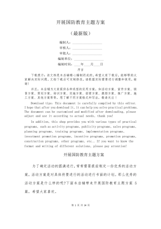 开展国防教育主题方案 