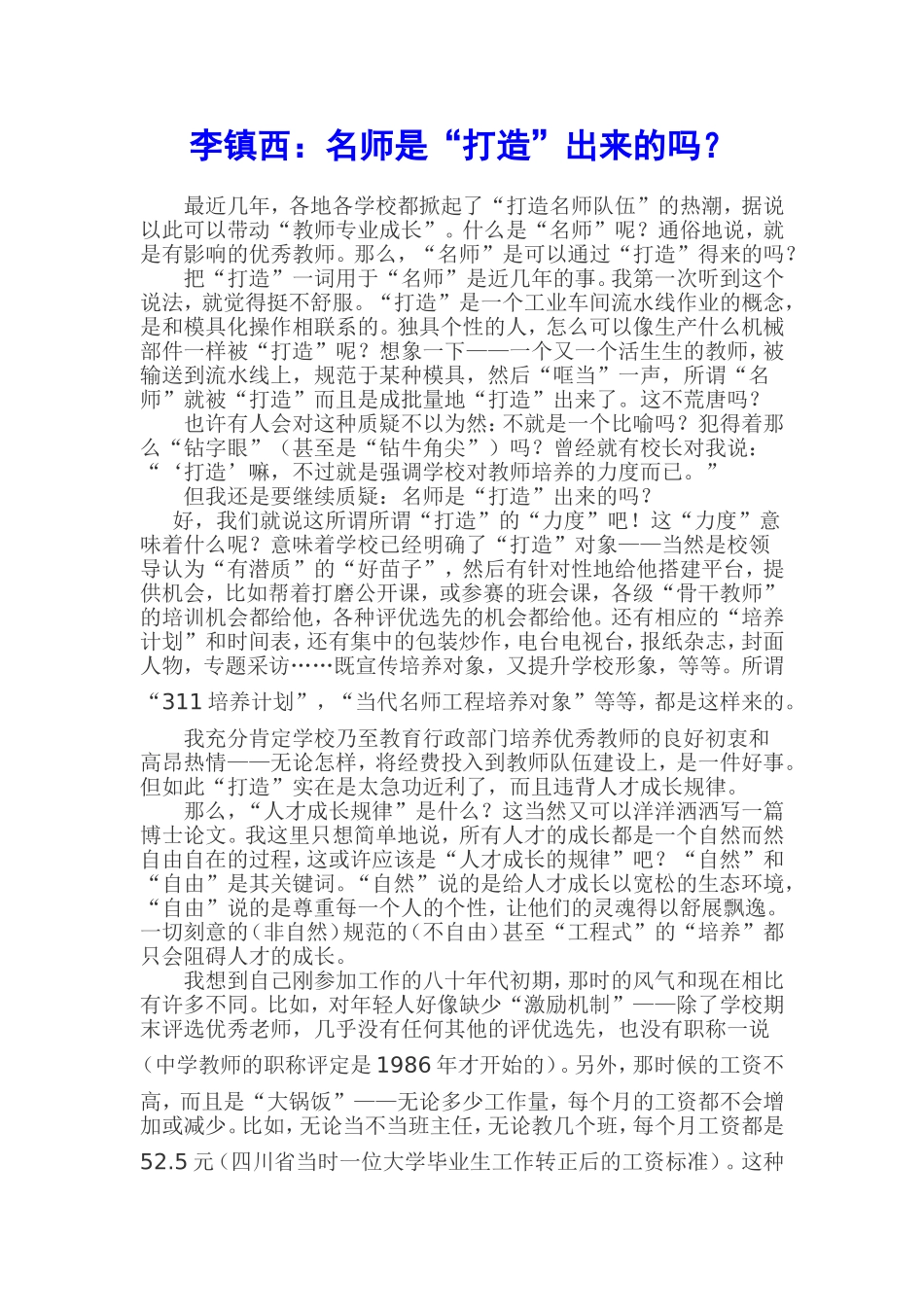 李镇西：名师是“打造”出来的吗？_第1页