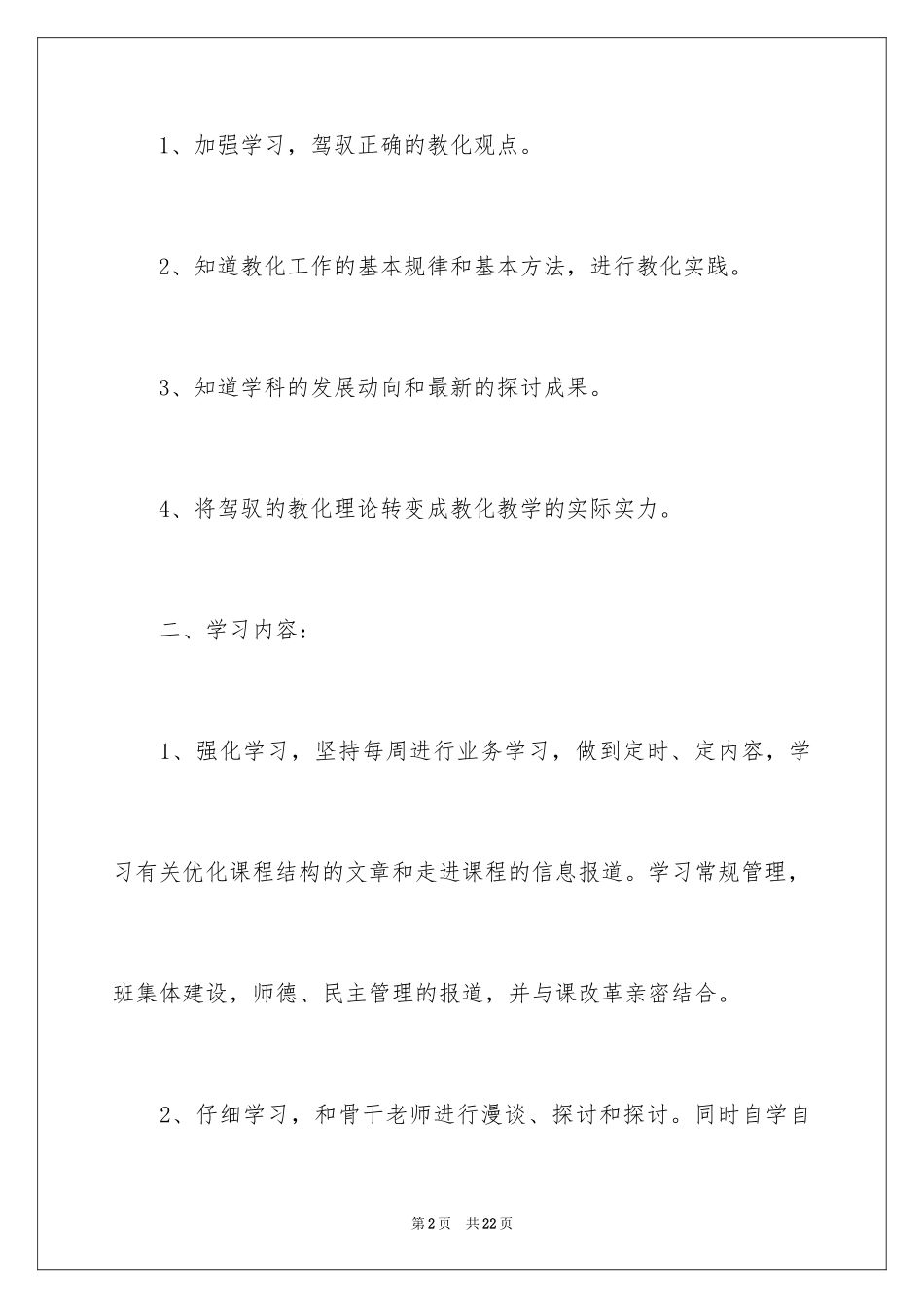2024个人的学习培训计划_4_第2页