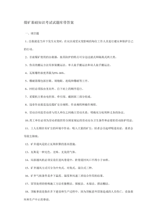 煤矿基础知识考试试题库带答案 