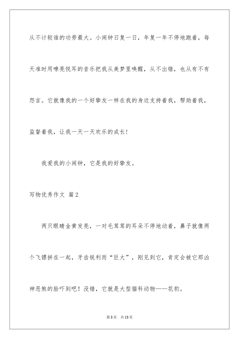 2024写物优秀作文_344_第3页