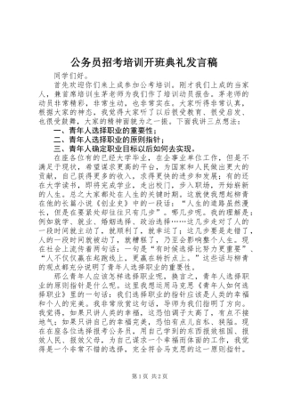 公务员招考培训开班典礼发言稿