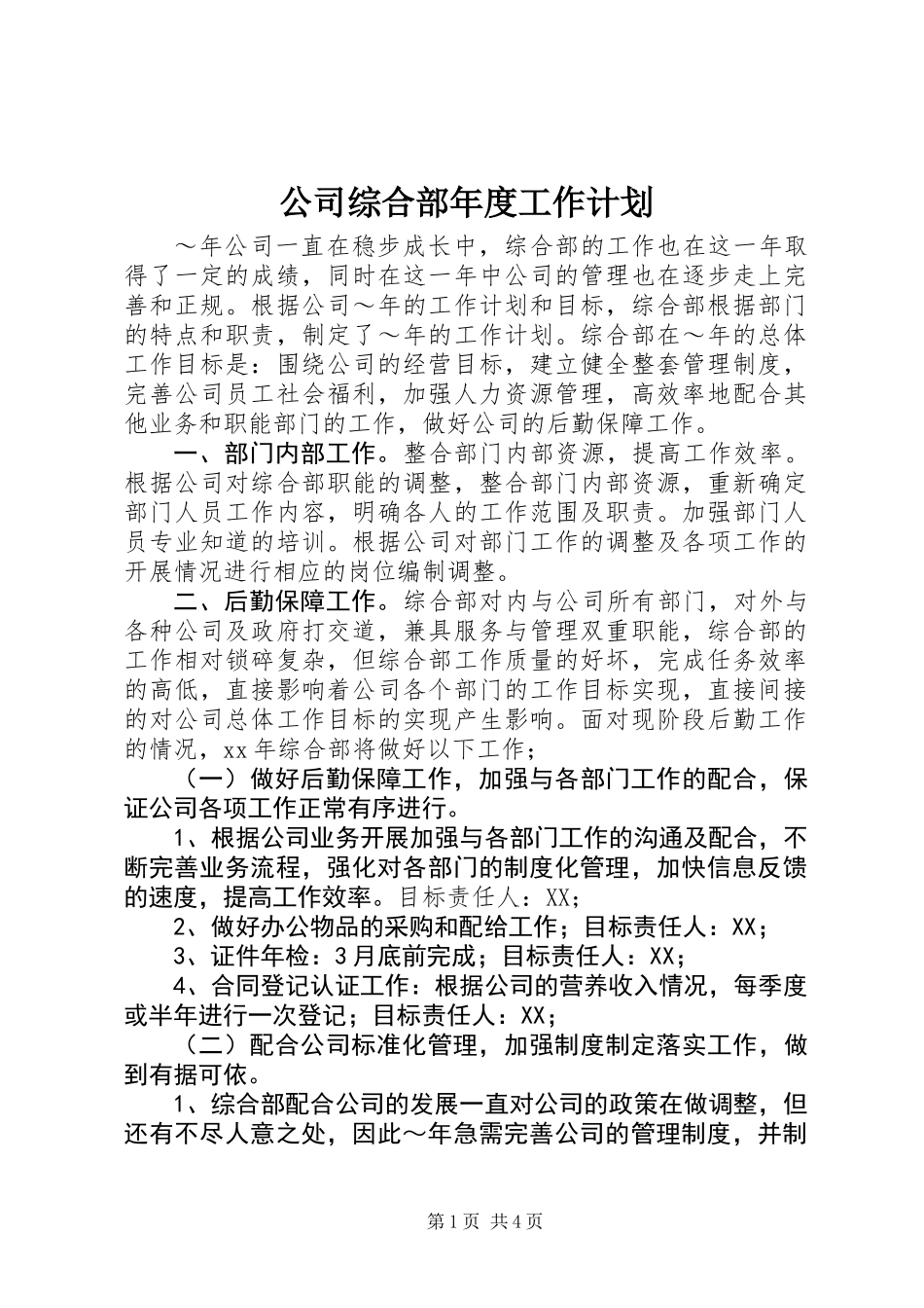 公司综合部年度工作计划_第1页