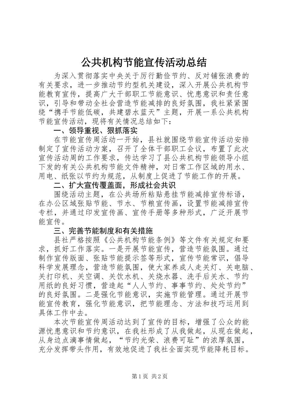 公共机构节能宣传活动总结_第1页