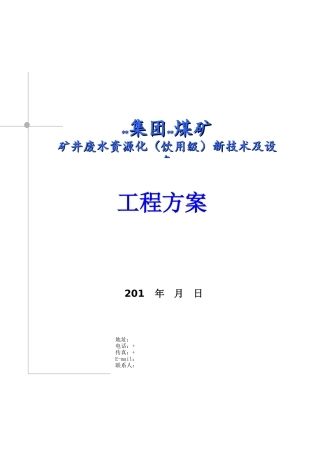 矿井废水资源化(饮用级)新技术及设备技术方案
